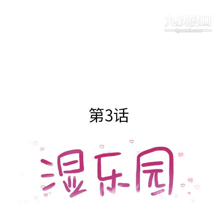 《湿乐园》漫画 第3話