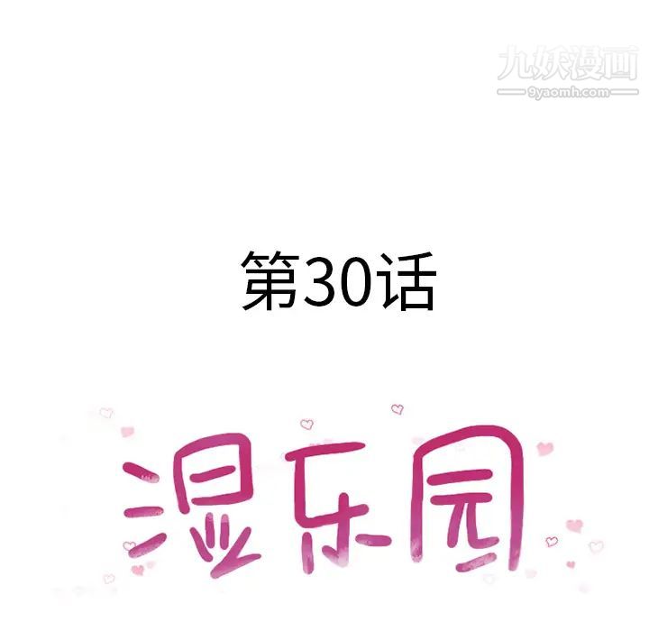 《湿乐园》漫画 第30話