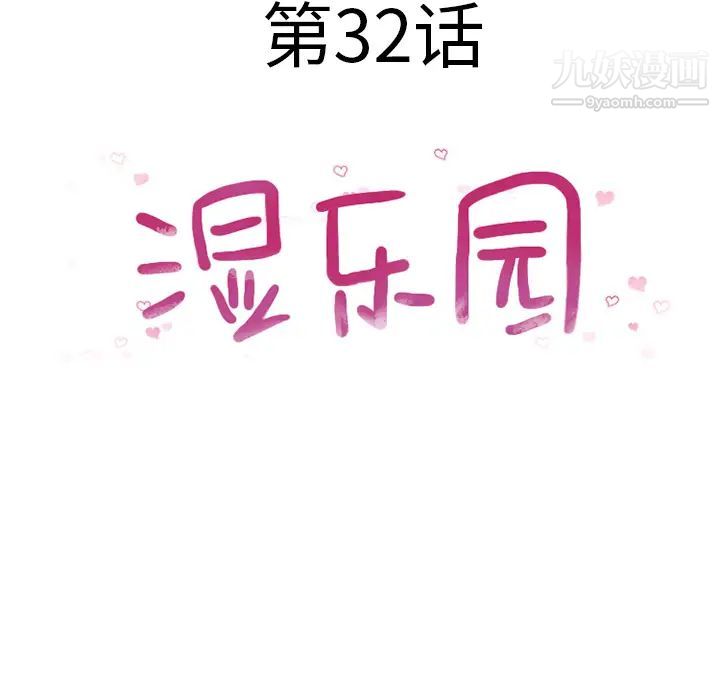 《湿乐园》漫画 第32話
