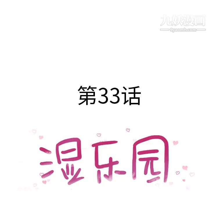 《湿乐园》漫画 第33話