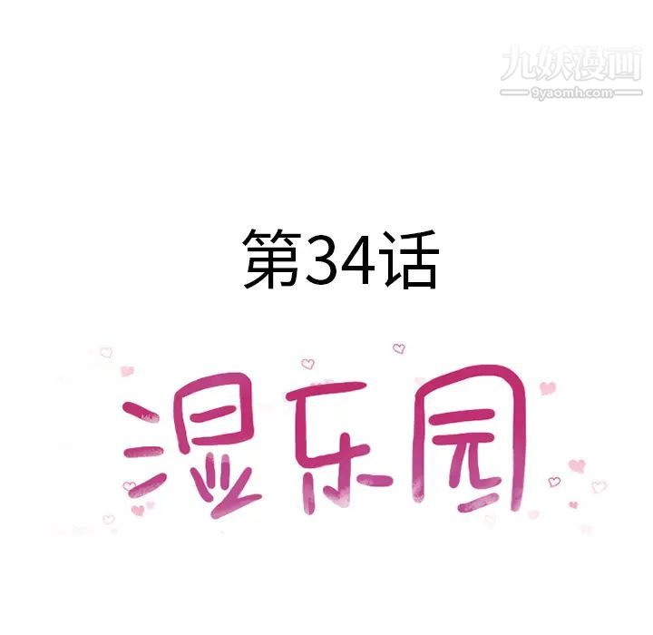 《湿乐园》漫画 第34話