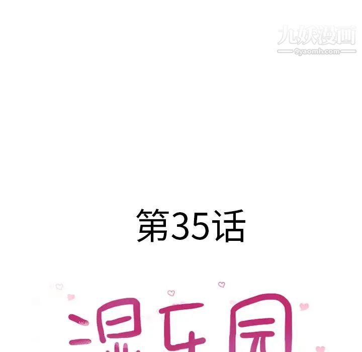 《湿乐园》漫画 第35話
