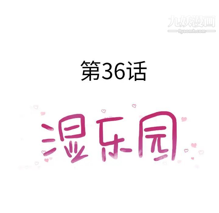 《湿乐园》漫画 第36話