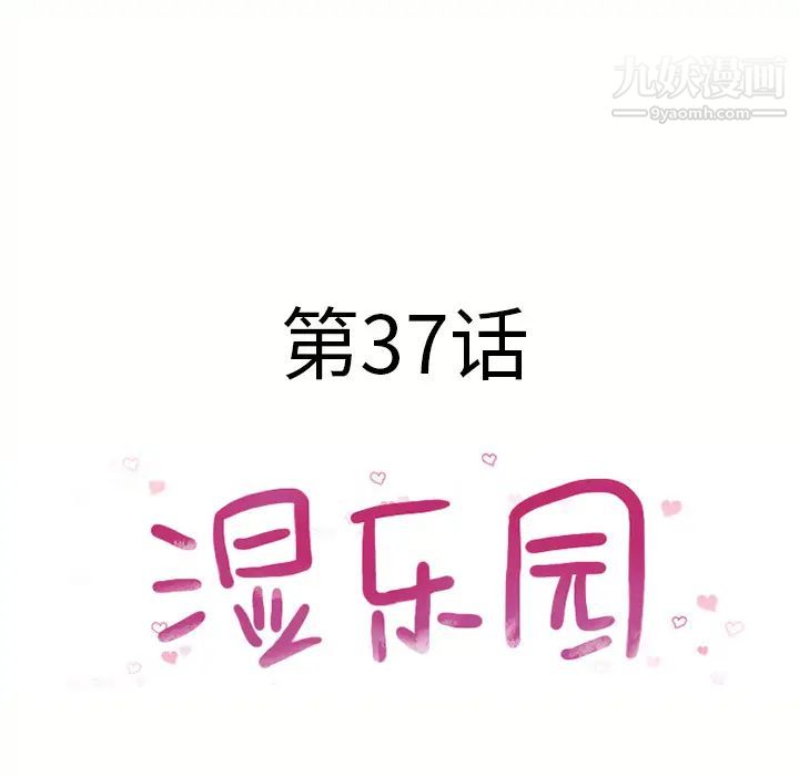 《湿乐园》漫画 第37話