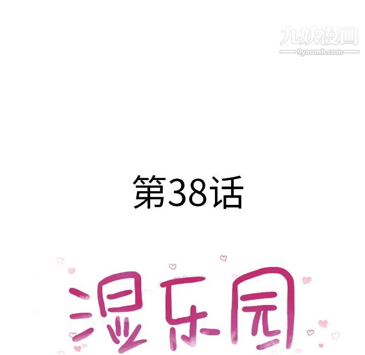 《湿乐园》漫画 第38話