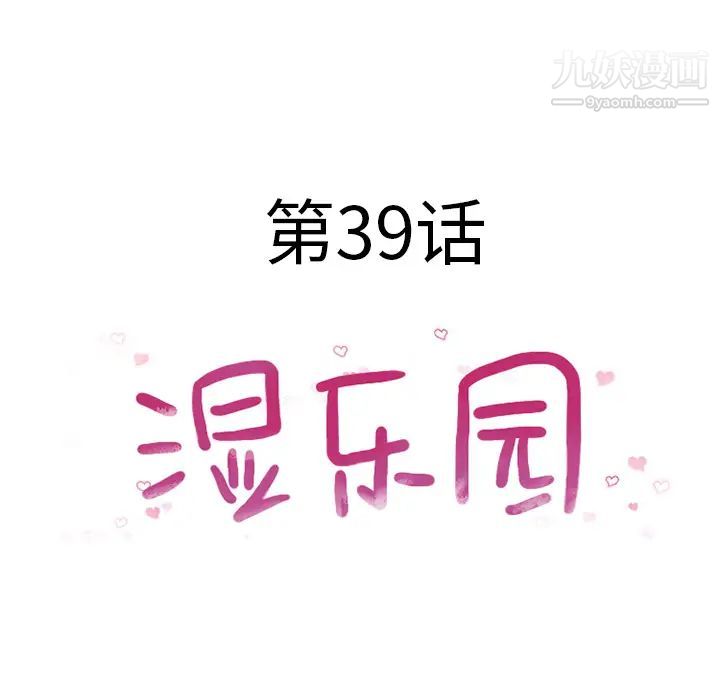 《湿乐园》漫画 第39話