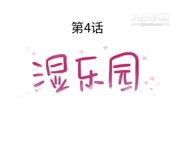 《湿乐园》漫画 第4話