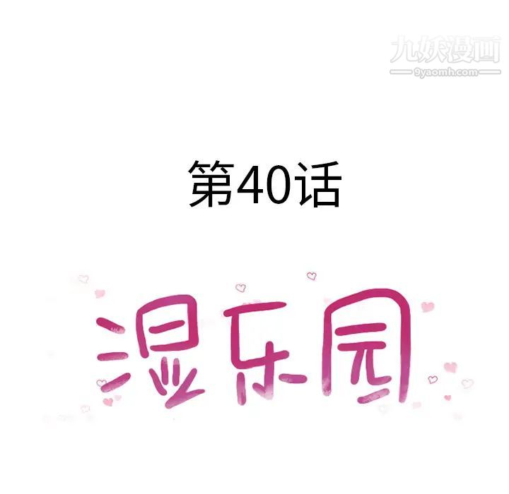 《湿乐园》漫画 第40話