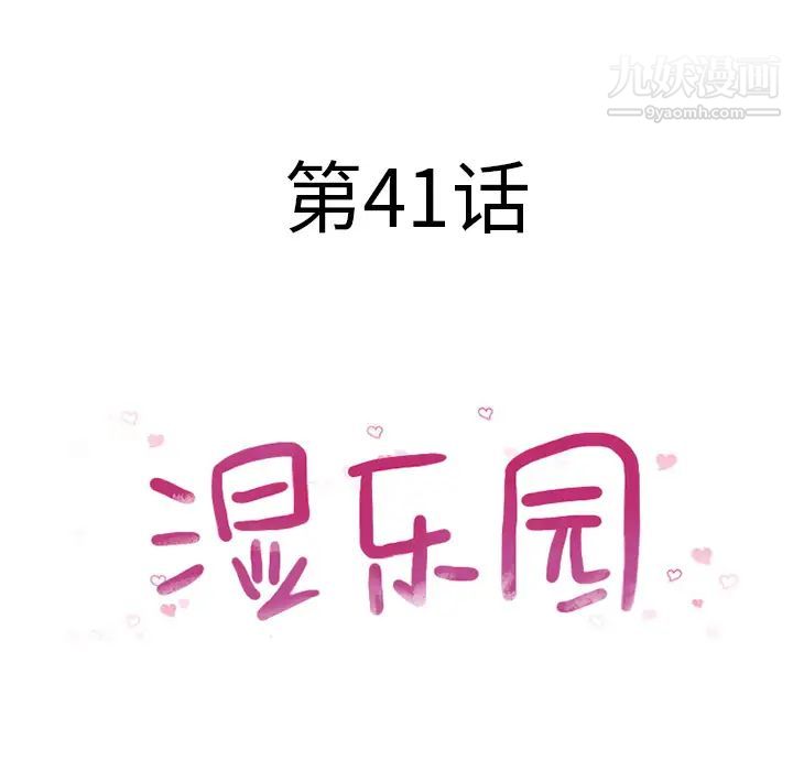 《湿乐园》漫画 第41話