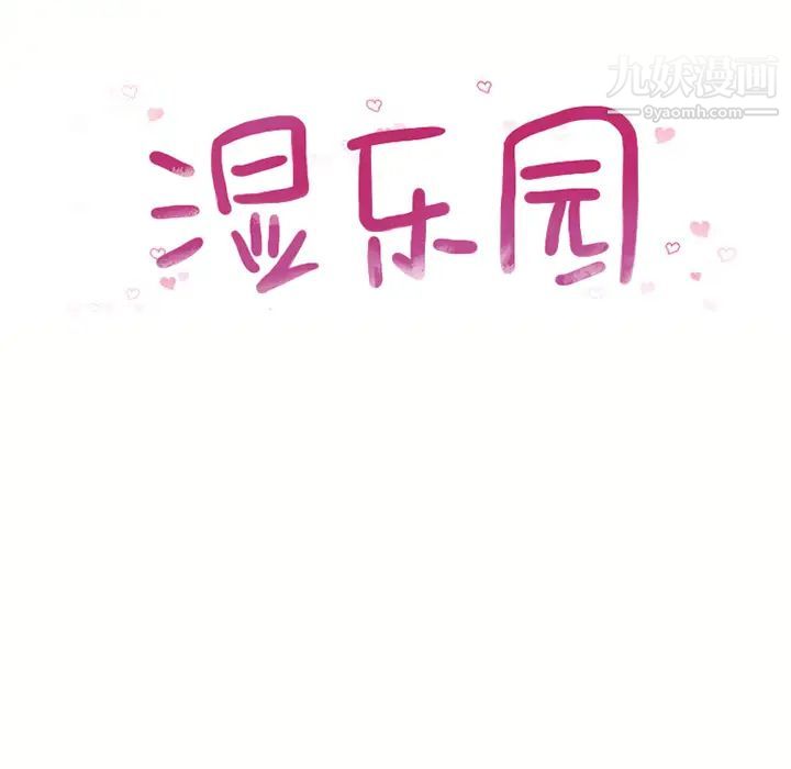 《湿乐园》漫画 第42話
