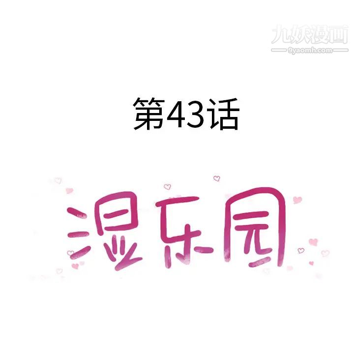 《湿乐园》漫画 第43話