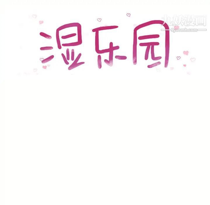 《湿乐园》漫画 第45話