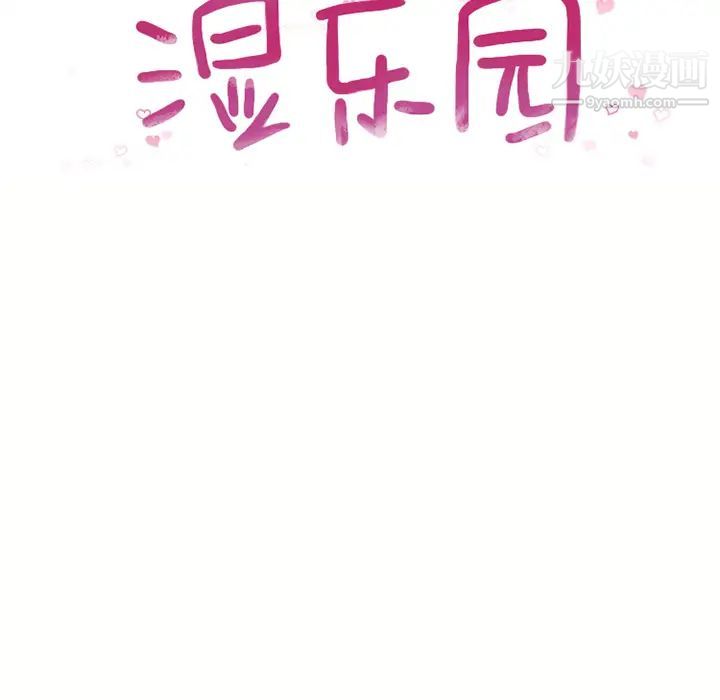 《湿乐园》漫画 第47話