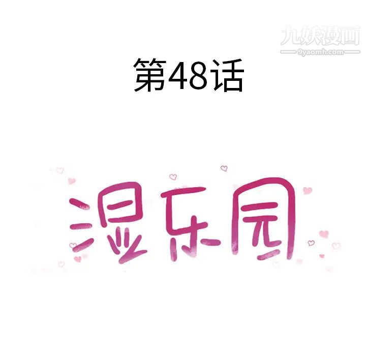 《湿乐园》漫画 第48話