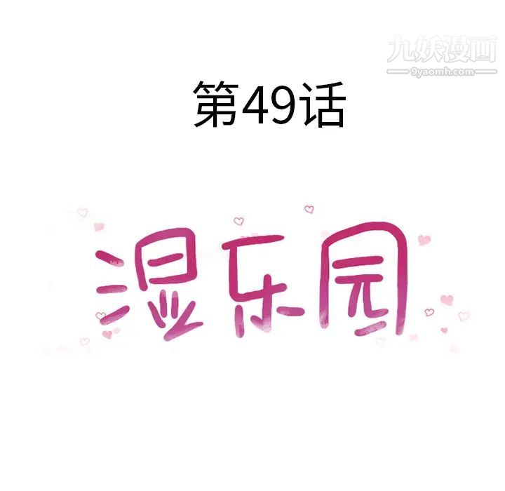 《湿乐园》漫画 第49話