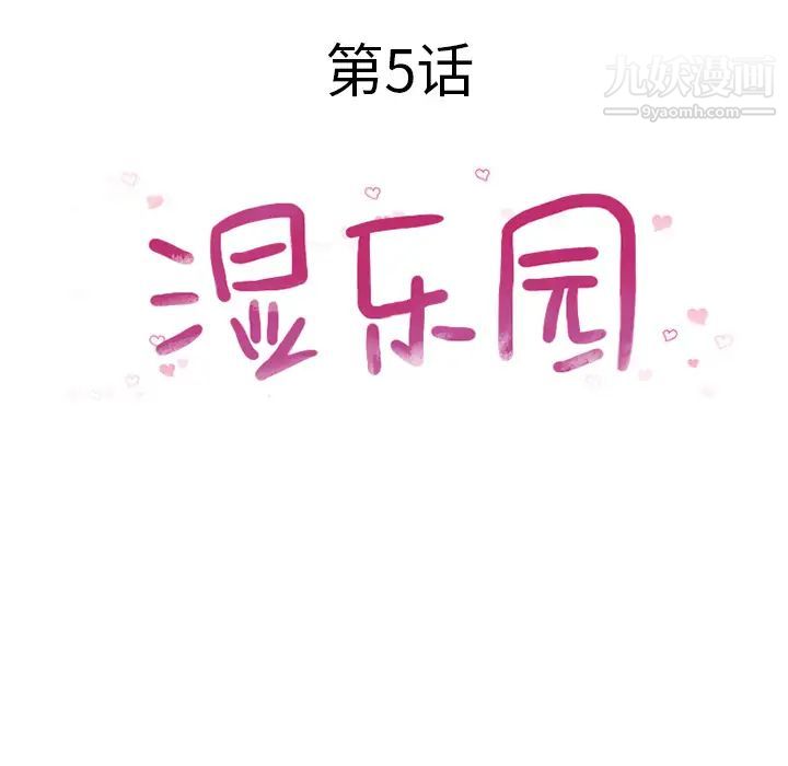 《湿乐园》漫画 第5話