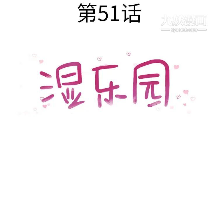 《湿乐园》漫画 第51話