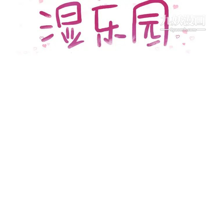 《湿乐园》漫画 第52話