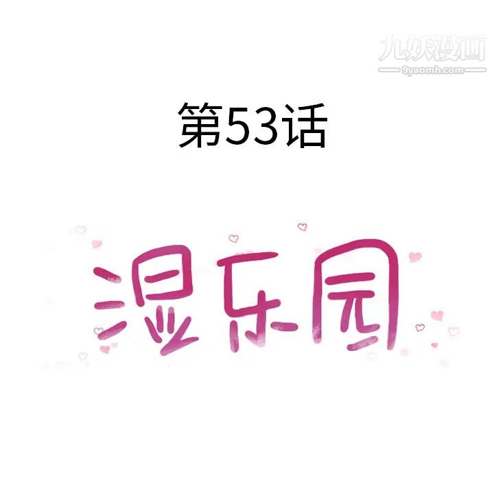 《湿乐园》漫画 第53話