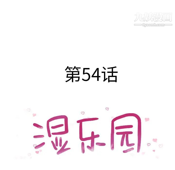 《湿乐园》漫画 第54話