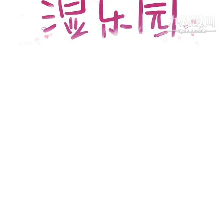 《湿乐园》漫画 第55話