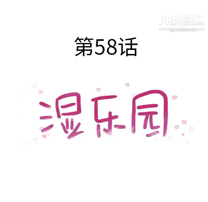 《湿乐园》漫画 第58話