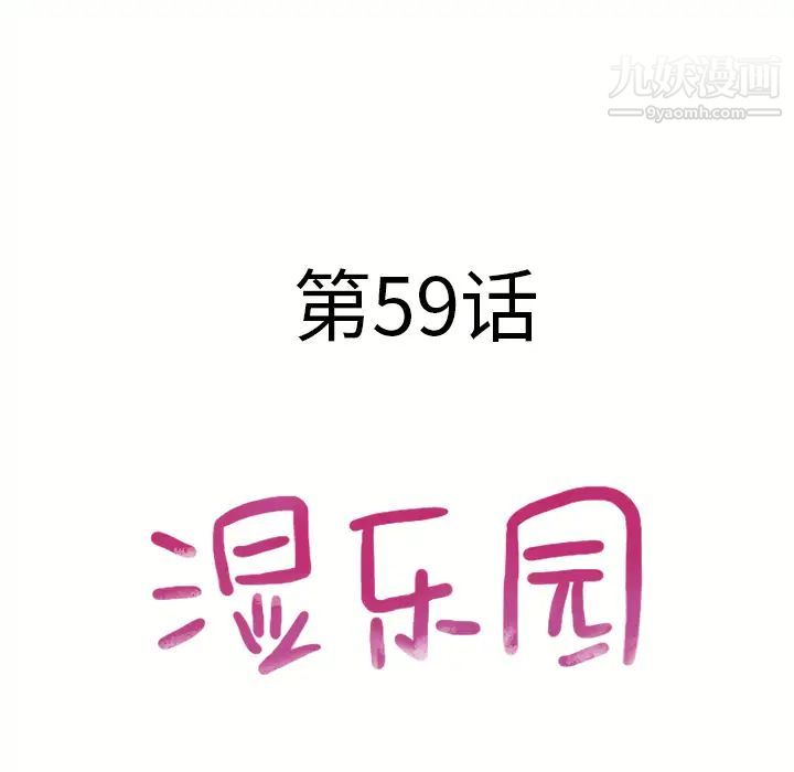 《湿乐园》漫画 第59話