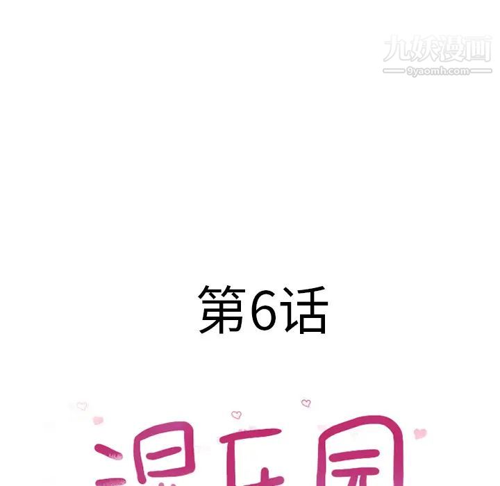 《湿乐园》漫画 第6話