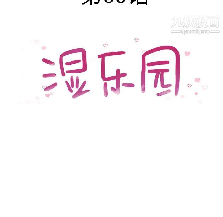 《湿乐园》漫画 第60話