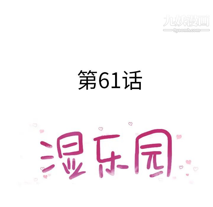 《湿乐园》漫画 第61話