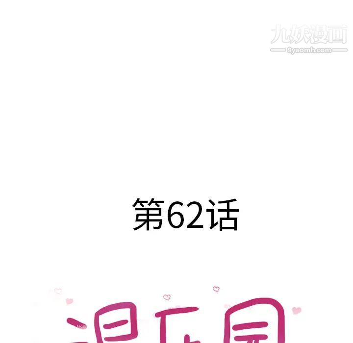 《湿乐园》漫画 第62話
