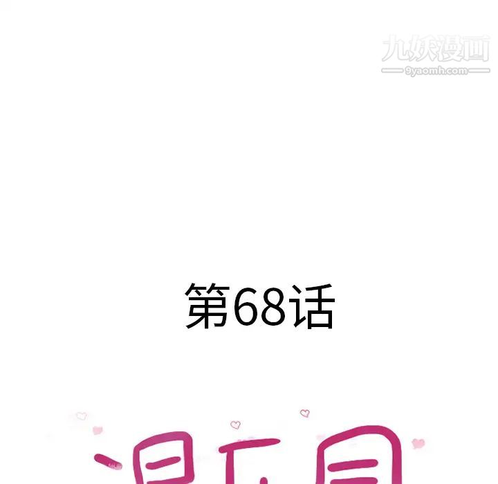 《湿乐园》漫画 第68話