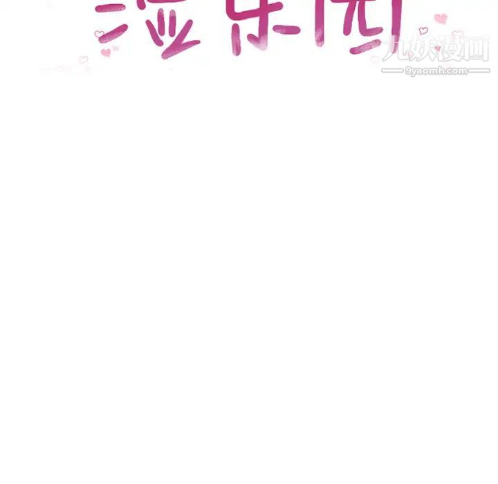 《湿乐园》漫画 第68話