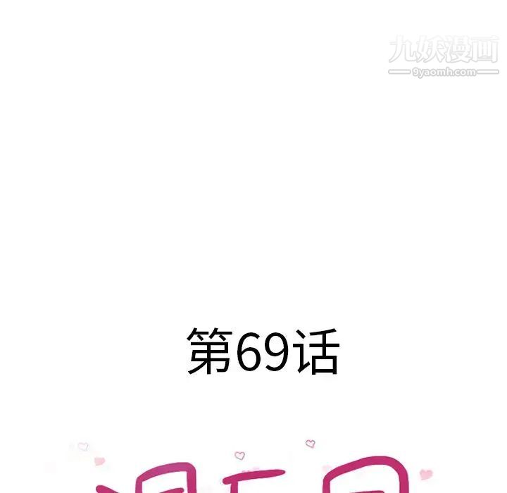 《湿乐园》漫画 第69話