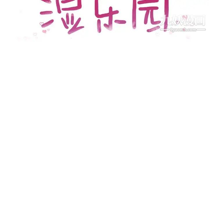 《湿乐园》漫画 第69話