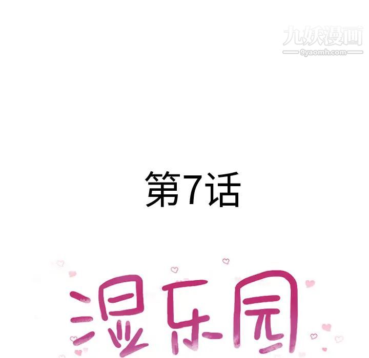 《湿乐园》漫画 第7話