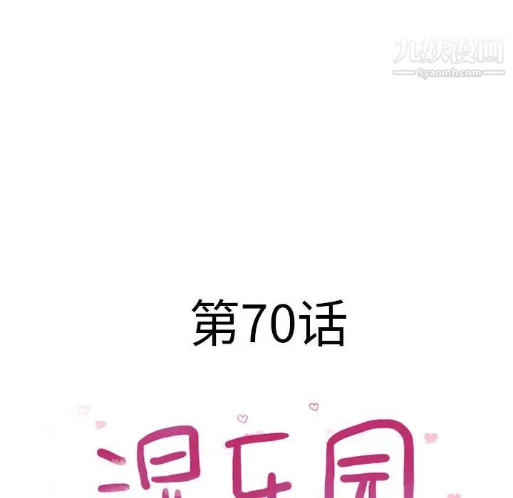 《湿乐园》漫画 第70話