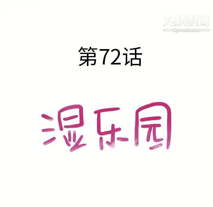 《湿乐园》漫画 第72話