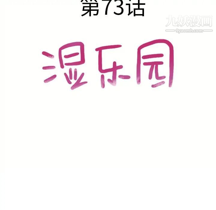 《湿乐园》漫画 第73話