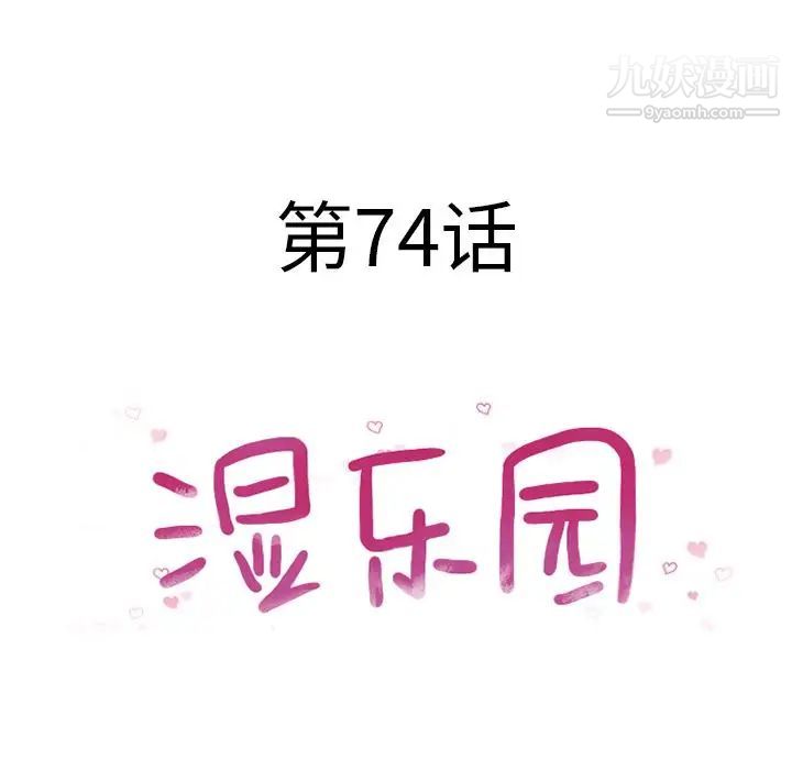 《湿乐园》漫画 第74話