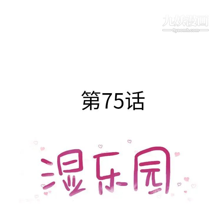 《湿乐园》漫画 第75話