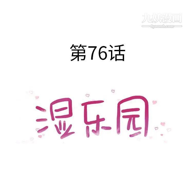 《湿乐园》漫画 第76話