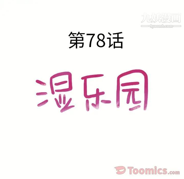 《湿乐园》漫画 第78話