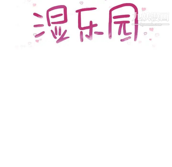 《湿乐园》漫画 第83話