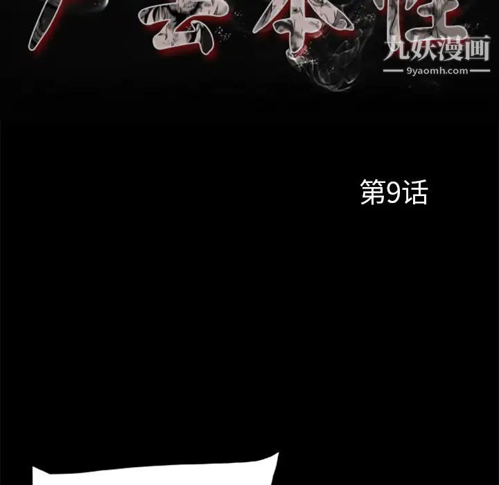 《尸去本性》漫画 第9話