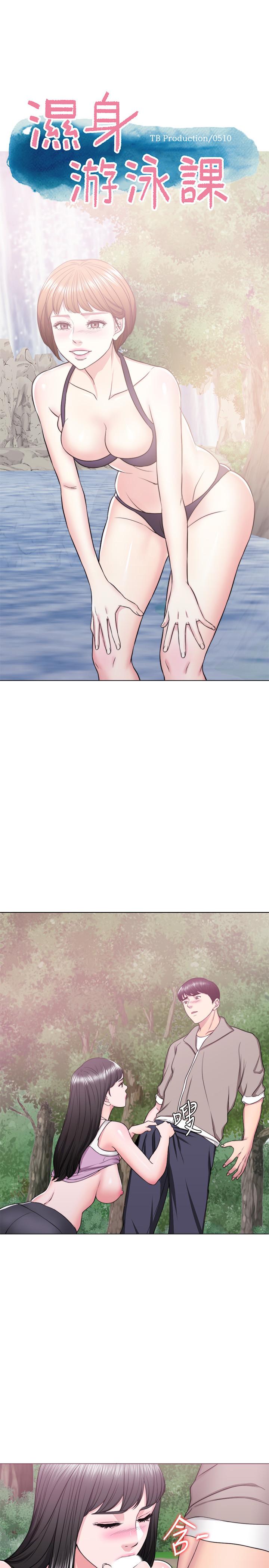 《濕身游泳課》漫画 第17話-她的身體越來越燙了