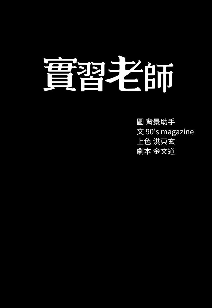 《实习老师》漫画 第17話-我想看看雅晴的全部