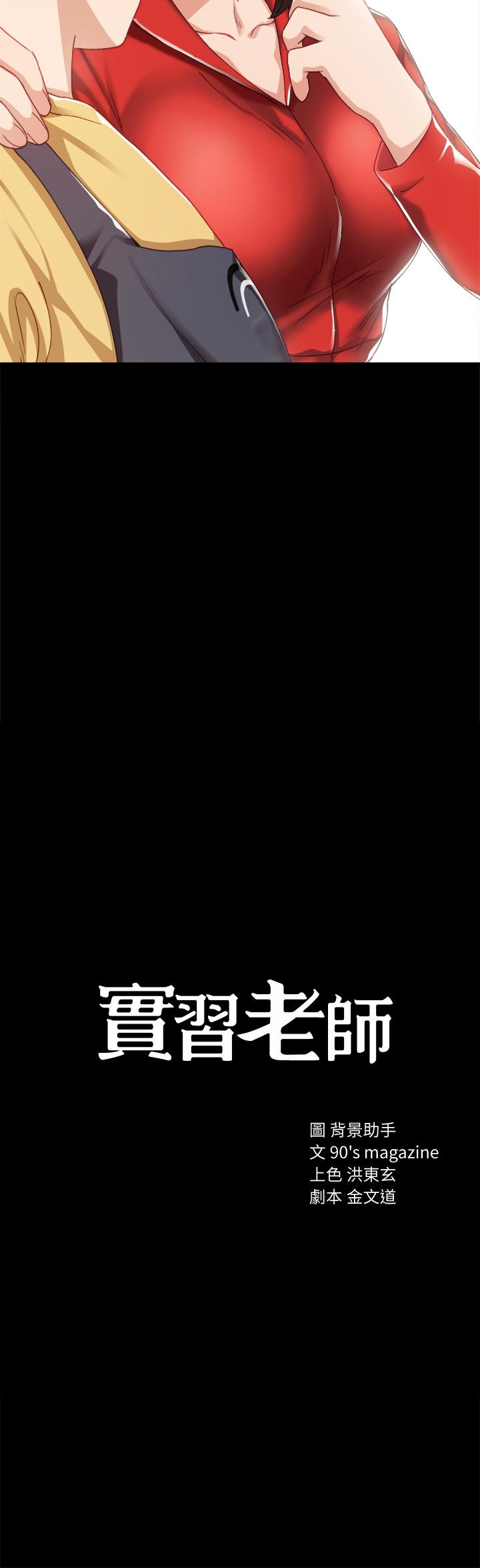 《实习老师》漫画 第28話-跟我做一次吧