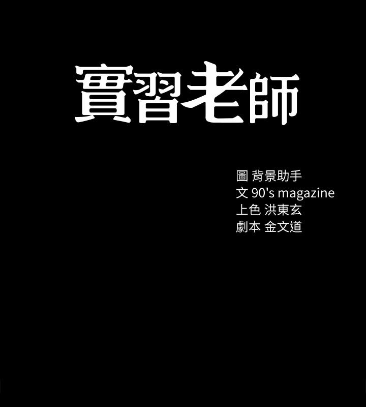 《实习老师》漫画 第32話-肉體相互交纏