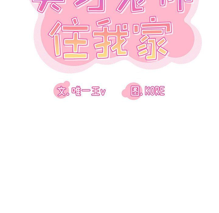 《实习老师住我家》漫画 第10話